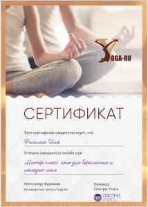 сертификат йога