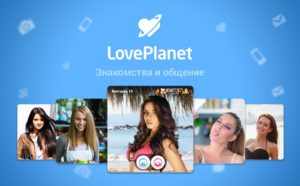 LovePlanet - сайт знакомств